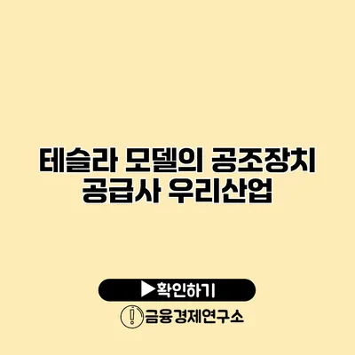 테슬라 모델의 공조장치 공급사 우리산업