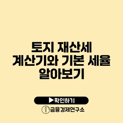 토지 재산세 계산기와 기본 세율 알아보기