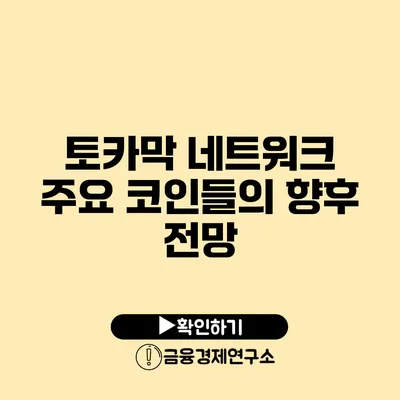 토카막 네트워크: 주요 코인들의 향후 전망