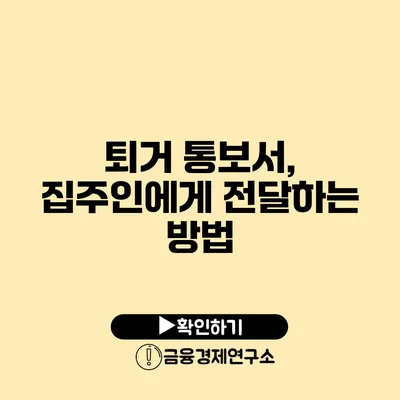 퇴거 통보서, 집주인에게 전달하는 방법