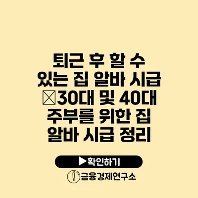 퇴근 후 할 수 있는 집 알바 시급 �30대 및 40대 주부를 위한 집 알바 시급 정리