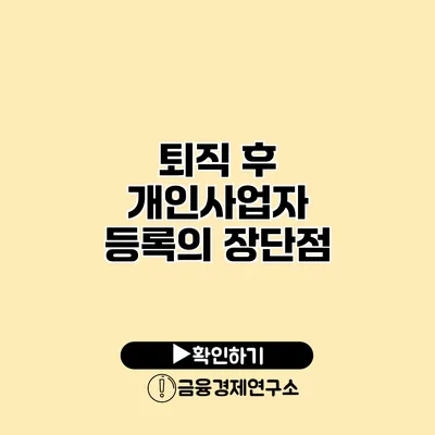 퇴직 후 개인사업자 등록의 장단점