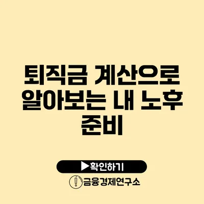 퇴직금 계산으로 알아보는 내 노후 준비