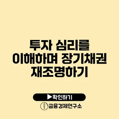 투자 심리를 이해하며 장기채권 재조명하기