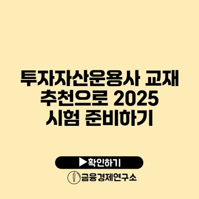 투자자산운용사 교재 추천으로 2025 시험 준비하기