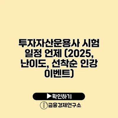 투자자산운용사 시험 일정 언제? (2025, 난이도, 선착순 인강 이벤트)