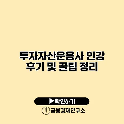 투자자산운용사 인강 후기 및 꿀팁 정리