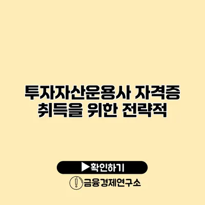 투자자산운용사 자격증 취득을 위한 전략적