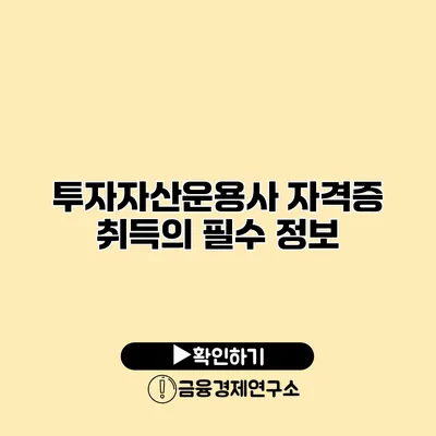 투자자산운용사 자격증 취득의 필수 정보