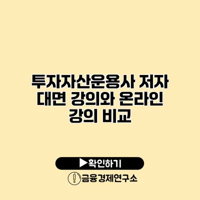 투자자산운용사 저자 대면 강의와 온라인 강의 비교