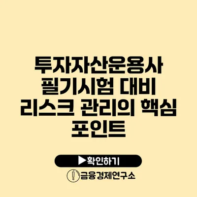 투자자산운용사 필기시험 대비 리스크 관리의 핵심 포인트