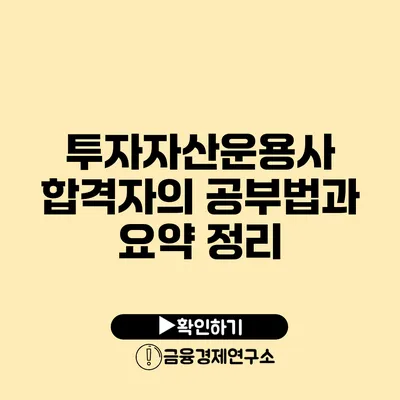 투자자산운용사 합격자의 공부법과 요약 정리