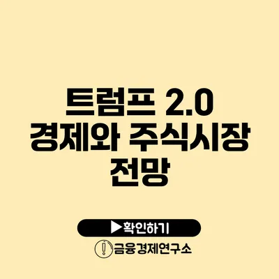 트럼프 2.0 경제와 주식시장 전망