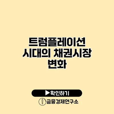 트럼플레이션 시대의 채권시장 변화