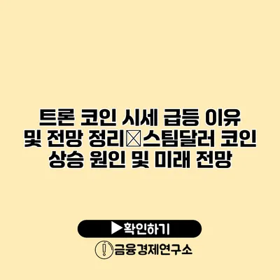 트론 코인 시세 급등 이유 및 전망 정리�스팀달러 코인 상승 원인 및 미래 전망