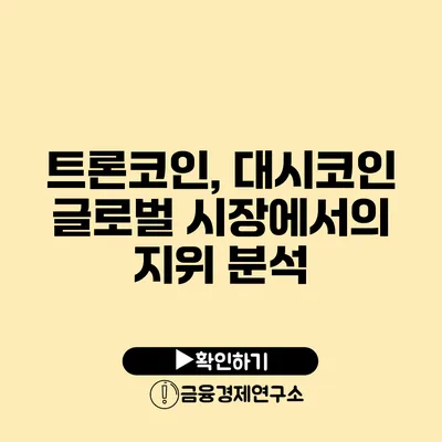 트론코인, 대시코인 글로벌 시장에서의 지위 분석