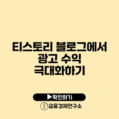 티스토리 블로그에서 광고 수익 극대화하기