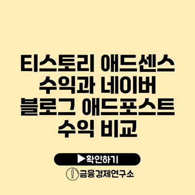 티스토리 애드센스 수익과 네이버 블로그 애드포스트 수익 비교