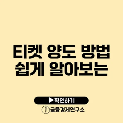 티켓 양도 방법 쉽게 알아보는