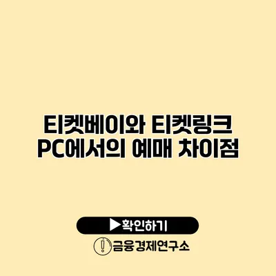 티켓베이와 티켓링크 PC에서의 예매 차이점