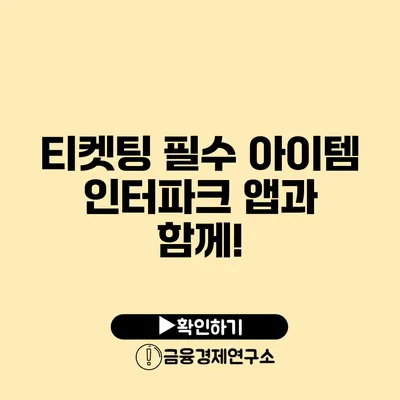 티켓팅 필수 아이템 인터파크 앱과 함께!