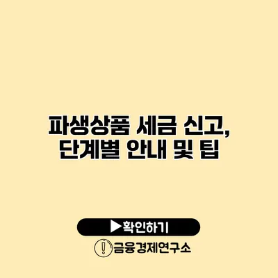 파생상품 세금 신고, 단계별 안내 및 팁