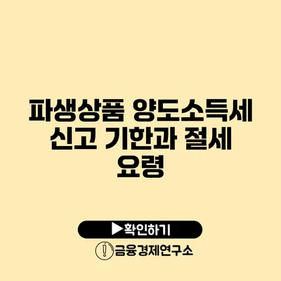 파생상품 양도소득세 신고 기한과 절세 요령