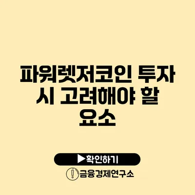 파워렛저코인 투자 시 고려해야 할 요소