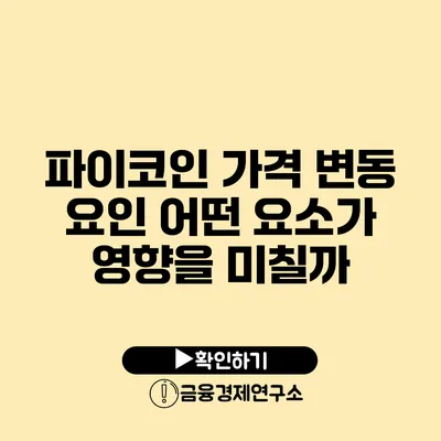 파이코인 가격 변동 요인 어떤 요소가 영향을 미칠까?