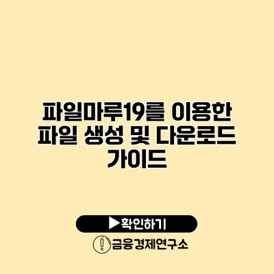 파일마루19를 이용한 파일 생성 및 다운로드 가이드