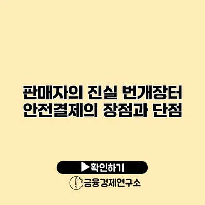 판매자의 진실 번개장터 안전결제의 장점과 단점