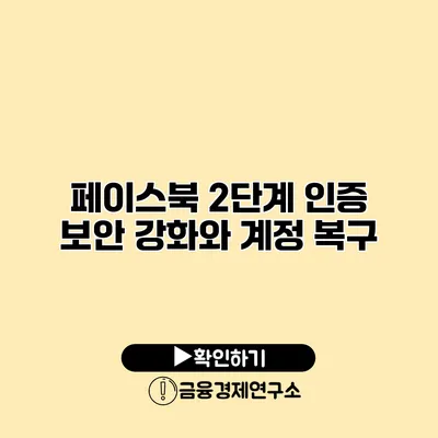 페이스북 2단계 인증 보안 강화와 계정 복구