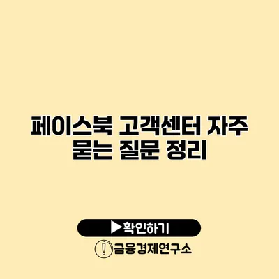 페이스북 고객센터 자주 묻는 질문 정리