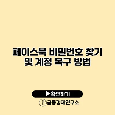 페이스북 비밀번호 찾기 및 계정 복구 방법