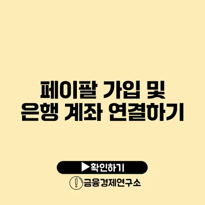 페이팔 가입 및 은행 계좌 연결하기