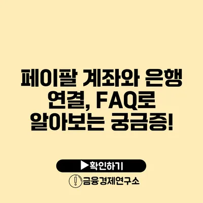 페이팔 계좌와 은행 연결, FAQ로 알아보는 궁금증!