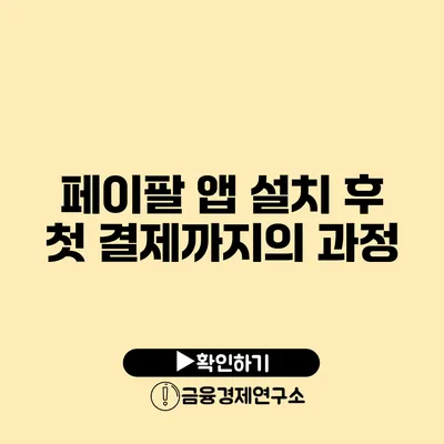 페이팔 앱 설치 후 첫 결제까지의 과정