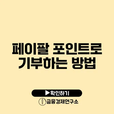 페이팔 포인트로 기부하는 방법