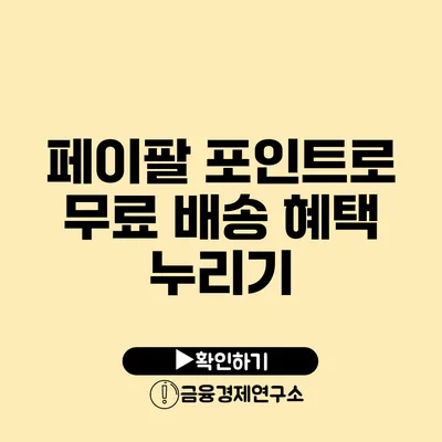 페이팔 포인트로 무료 배송 혜택 누리기