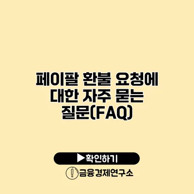 페이팔 환불 요청에 대한 자주 묻는 질문(FAQ)