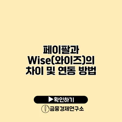 페이팔과 Wise(와이즈)의 차이 및 연동 방법