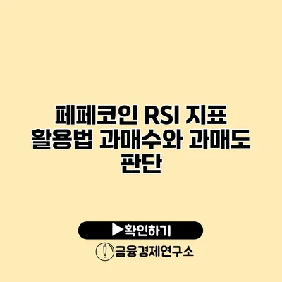 페페코인 RSI 지표 활용법 과매수와 과매도 판단