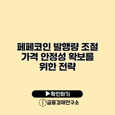 페페코인 발행량 조절 가격 안정성 확보를 위한 전략