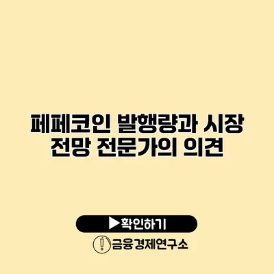 페페코인 발행량과 시장 전망 전문가의 의견