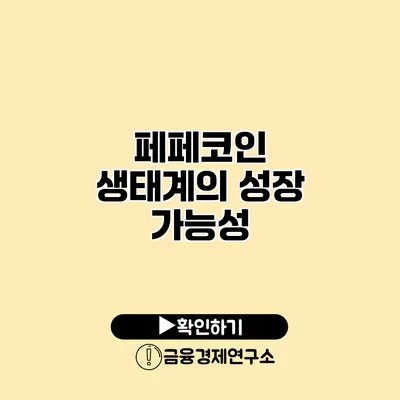 페페코인 생태계의 성장 가능성