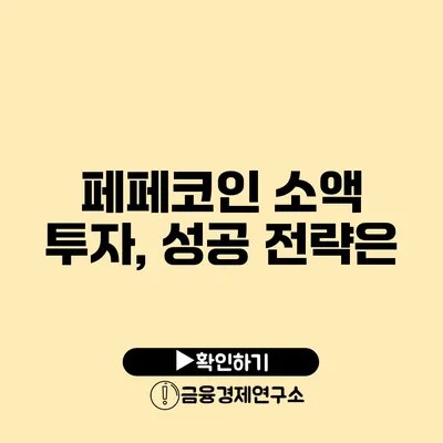 페페코인 소액 투자, 성공 전략은?