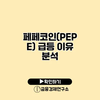 페페코인(PEPE) 급등 이유 분석