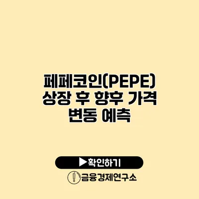 페페코인(PEPE) 상장 후 향후 가격 변동 예측