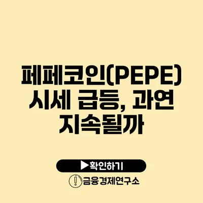 페페코인(PEPE) 시세 급등, 과연 지속될까?