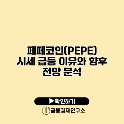 페페코인(PEPE) 시세 급등 이유와 향후 전망 분석